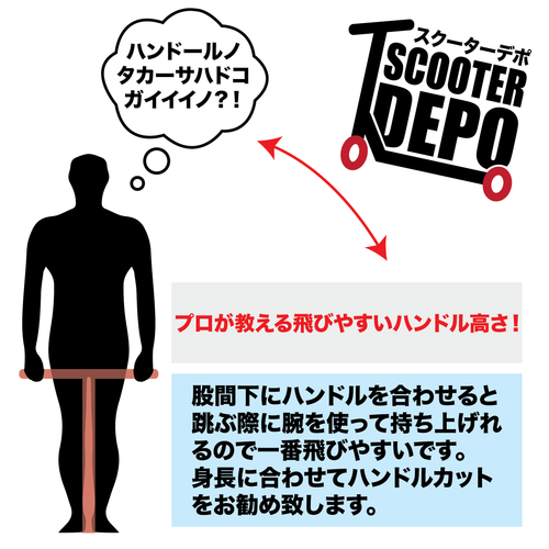 SCOOTERDEPO ハンドルカット